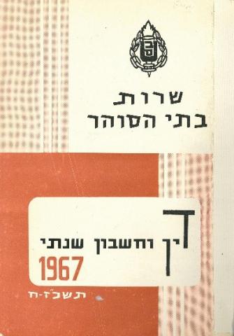 Annual Report Cover from Israeli Prison Services for the year 1967, written in Hebrew